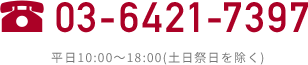 03-6421-7397 平日10:00～18:00(土日祭日を除く)