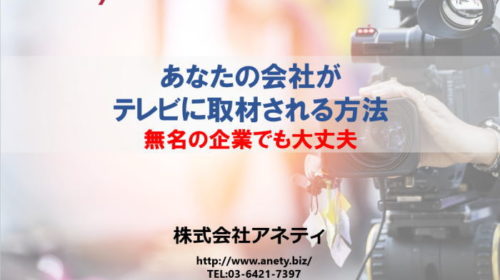 中小企業がテレビに取材される方法