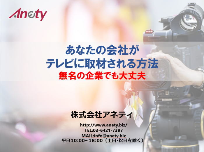 中小企業がテレビに取材される方法