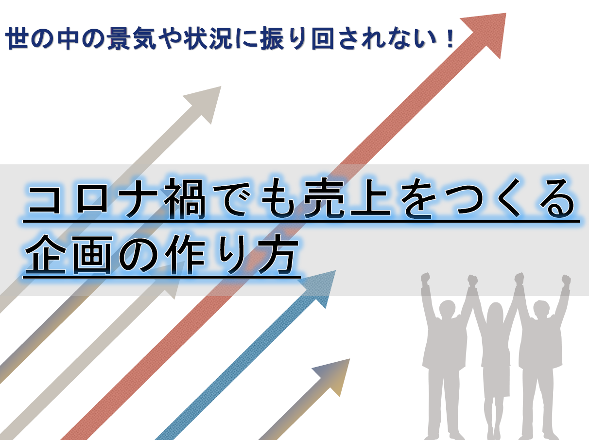 コロナ禍でも売上をつくる企画の作り方